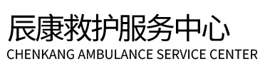 石嘴山辰康救护车出租